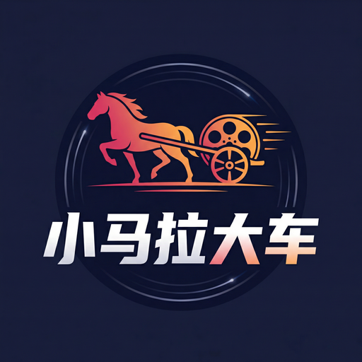 小马拉大车